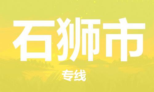 包头到石狮市物流专线-包头到石狮市货运-协作共赢