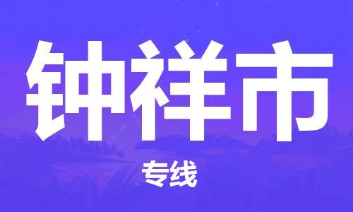 包头到钟祥市物流公司|包头到钟祥市货运公司|包头至钟祥市物流专线