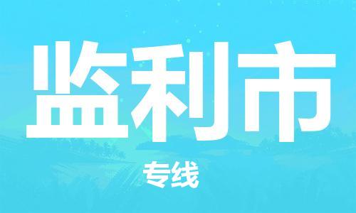 包头到监利市物流公司|包头到监利市货运公司|包头至监利市物流专线