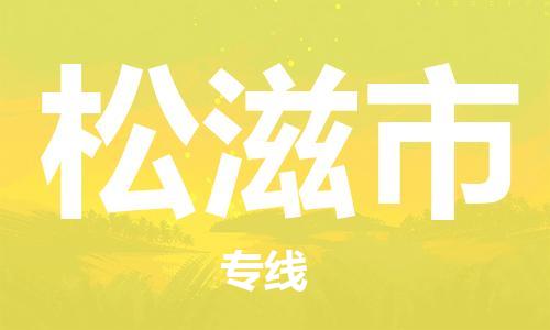 包头到松滋市物流-包头到松滋市专线-专业放心