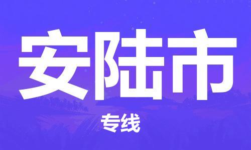 包头到安陆市物流公司|包头到安陆市货运公司|包头至安陆市物流专线