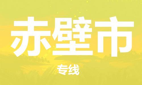 包头到赤壁市物流公司|包头到赤壁市货运公司|包头至赤壁市物流专线