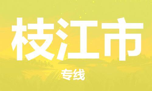 包头到枝江市物流公司|包头到枝江市货运公司|包头至枝江市物流专线