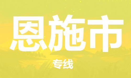 石家庄到恩施市物流公司|石家庄到恩施市货运公司-