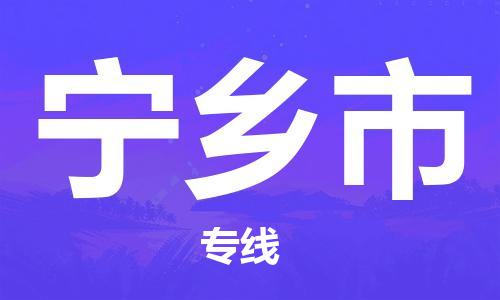 包头到宁乡市物流公司|包头到宁乡市货运公司|包头至宁乡市物流专线