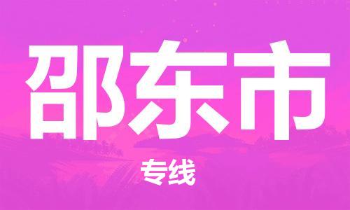 包头到邵东市物流公司-包头至邵东市专线安全可靠的托运服务