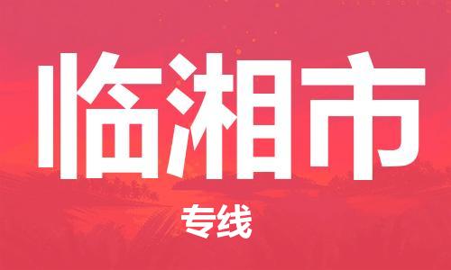 包头到临湘市物流公司|包头到临湘市货运公司|包头至临湘市物流专线