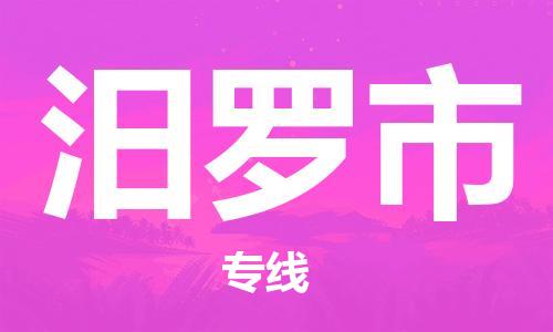 包头到汨罗市物流公司|包头到汨罗市货运公司|包头至汨罗市物流专线