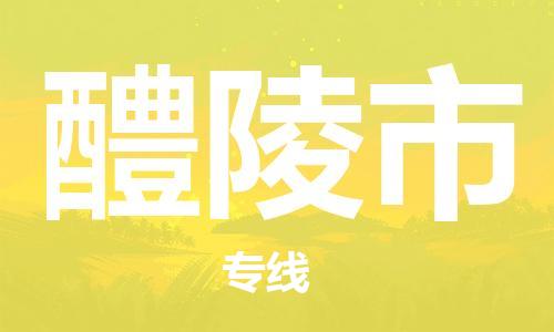 包头到醴陵市物流公司|包头到醴陵市货运公司|包头至醴陵市物流专线