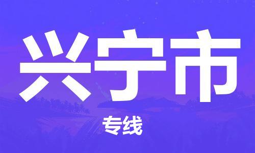 包头到兴宁市物流-包头到兴宁市专线-货物实时监控