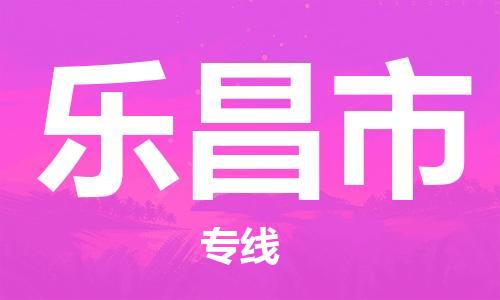 石家庄到乐昌市物流公司|石家庄到乐昌市货运公司-