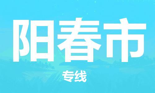 包头到阳春市物流专线-包头至阳春市货运提供最佳物流解决方案