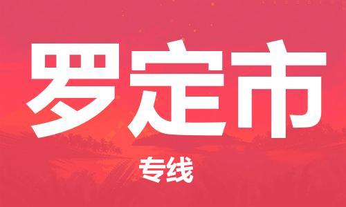 包头到罗定市物流公司|包头到罗定市货运公司|包头至罗定市物流专线