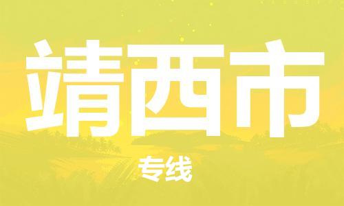 包头到靖西市物流公司|包头到靖西市货运公司|包头至靖西市物流专线