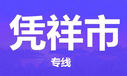 包头到凭祥市物流专线-包头到凭祥市货运直达运输