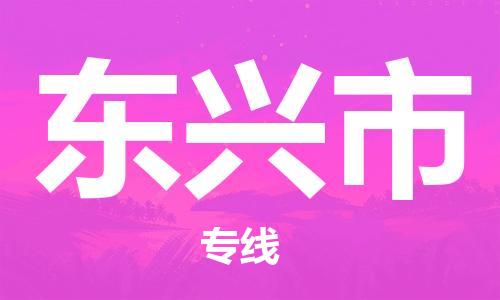 包头到东兴市物流公司|包头到东兴市货运公司|包头至东兴市物流专线