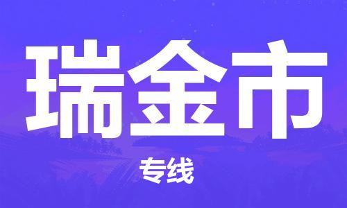 包头到瑞金市物流公司|包头到瑞金市货运公司|包头至瑞金市物流专线