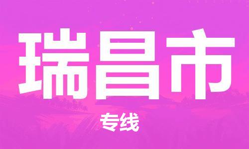 包头到瑞昌市物流公司|包头到瑞昌市货运公司|包头至瑞昌市物流专线