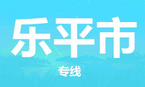 包头到乐平市物流公司|包头到乐平市货运公司|包头至乐平市物流专线