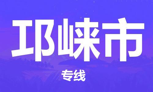 包头到邛崃市物流公司|包头到邛崃市货运公司|包头至邛崃市物流专线