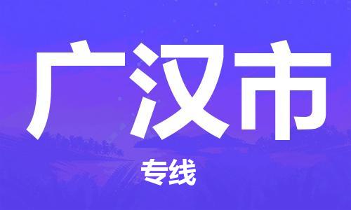 包头到广汉市物流公司|包头到广汉市货运公司|包头至广汉市物流专线