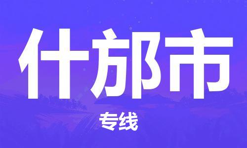 包头到什邡市物流专线-什邡市到包头货运-货运公司