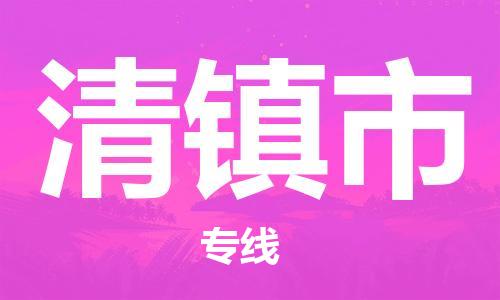 包头到清镇市物流公司|包头到清镇市货运公司|包头至清镇市物流专线