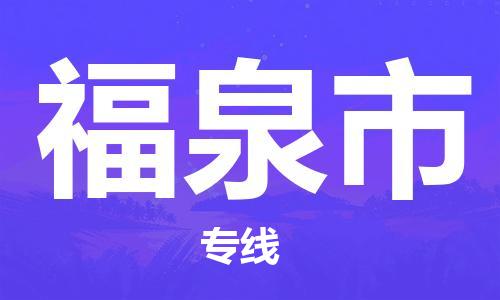 包头到福泉市物流公司|包头到福泉市货运公司|包头至福泉市物流专线