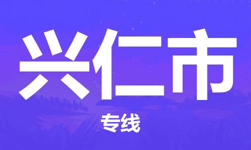 包头到兴仁市物流公司|包头到兴仁市货运公司|包头至兴仁市物流专线