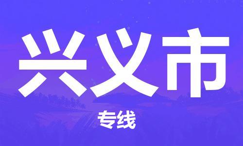 石家庄到兴义市物流公司|石家庄到兴义市货运公司-