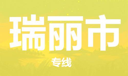 包头到瑞丽市物流公司|包头到瑞丽市货运公司|包头至瑞丽市物流专线