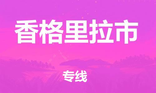 包头到香格里拉市物流专线-包头至香格里拉市货运高效、便捷、省心！