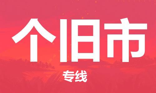 包头到个旧市物流公司-包头到个旧市专线（无盲点-派送）