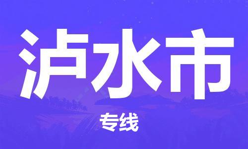 包头到泸水市物流公司|包头到泸水市货运公司|包头至泸水市物流专线