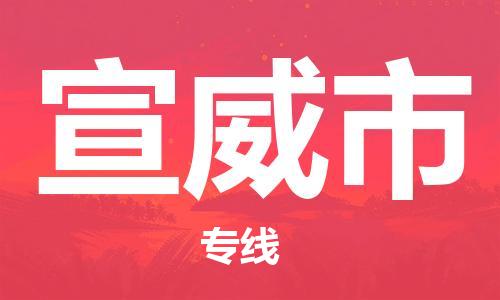 包头到宣威市物流公司|包头到宣威市货运公司|包头至宣威市物流专线