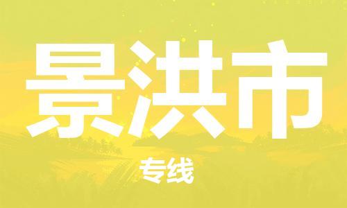 包头到景洪市物流公司|包头到景洪市货运公司|包头至景洪市物流专线