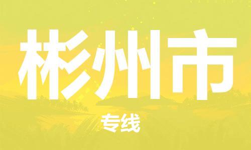 包头到彬州市物流公司|包头到彬州市货运公司|包头至彬州市物流专线