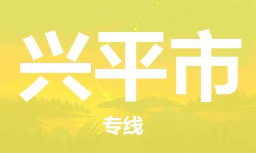 包头到兴平市物流专线-包头到兴平市货运热门专线