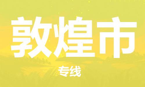 包头到敦煌市物流公司|包头到敦煌市货运公司|包头至敦煌市物流专线