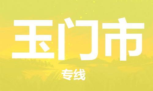 包头到玉门市物流公司|包头到玉门市货运公司|包头至玉门市物流专线