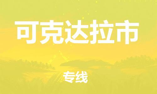 包头到可克达拉市物流公司|包头到可克达拉市货运公司|包头至可克达拉市物流专线