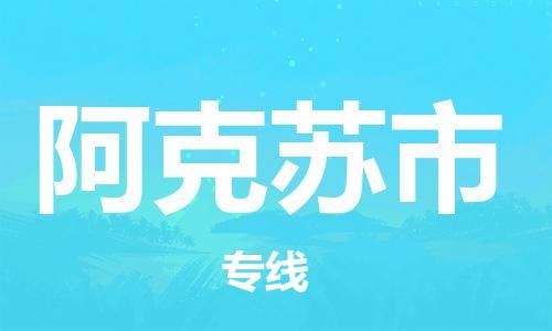 石家庄到阿克苏市物流公司|石家庄到阿克苏市货运公司-