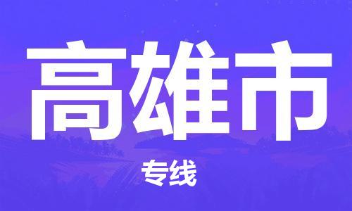 包头到高雄市物流专线-包头到高雄市货运-专业放心