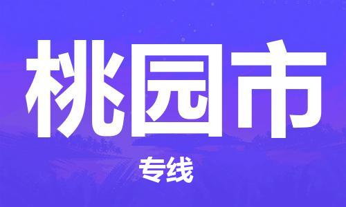 包头到桃园市物流专线-我们比别人做得更好-包头至桃园市专线