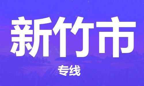 石家庄到新竹市物流公司|石家庄到新竹市货运公司-