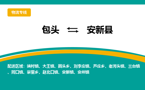 包头到安新县物流公司,包头到安新县货运,包头至安新县物流专线