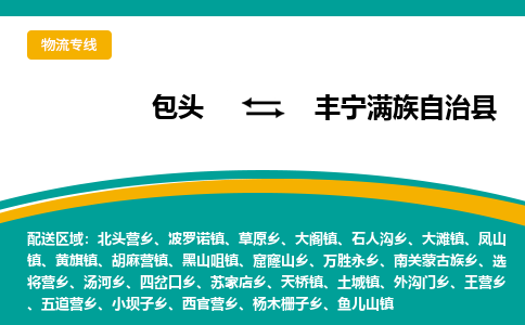 包头到丰宁满族自治县物流公司,包头到丰宁满族自治县货运,包头至丰宁满族自治县物流专线