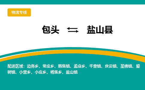 包头到盐山县物流公司,包头到盐山县货运,包头至盐山县物流专线