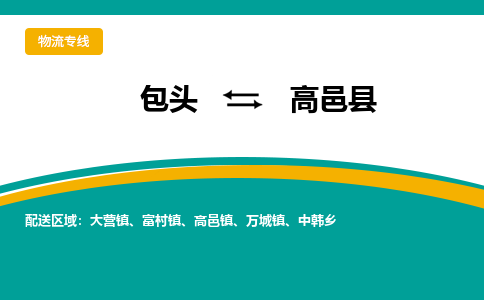 包头到高邑县物流公司,包头到高邑县货运,包头至高邑县物流专线