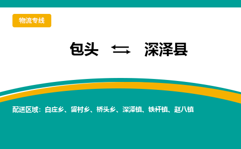 包头到深泽县物流公司,包头到深泽县货运,包头至深泽县物流专线